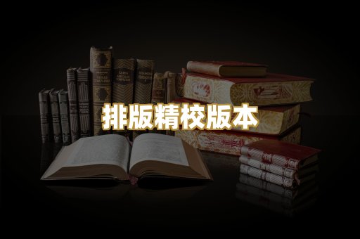 公共版权书籍