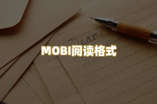 MOBI阅读格式