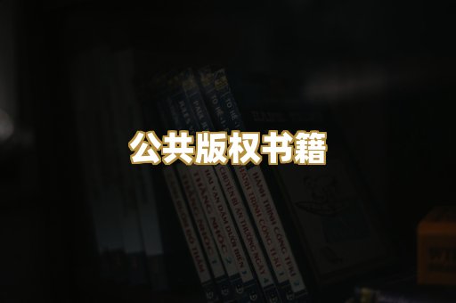 公共版权书籍